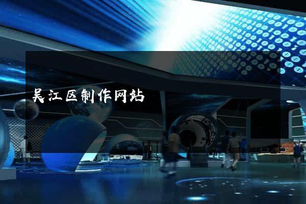 吴江区制作网站