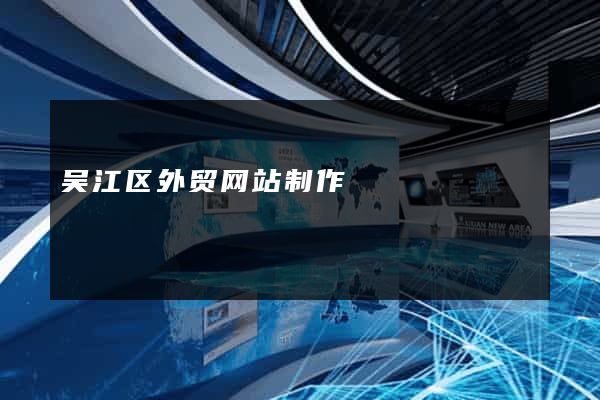 吴江区外贸网站制作