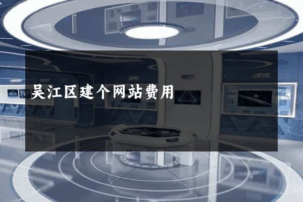 吴江区建个网站费用