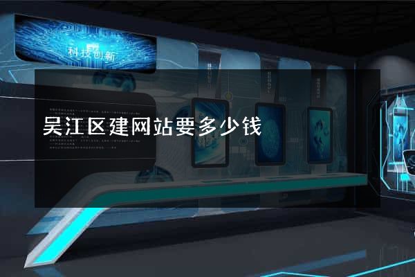 吴江区建网站要多少钱