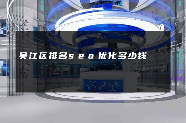 吴江区排名seo优化多少钱