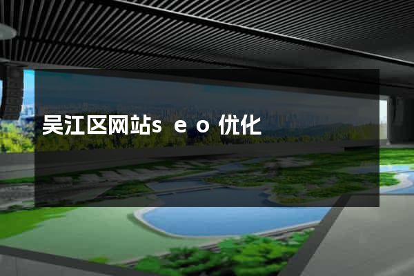 吴江区网站seo优化
