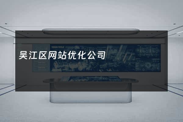 吴江区网站优化公司