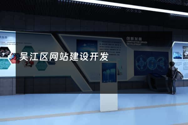 吴江区网站建设开发