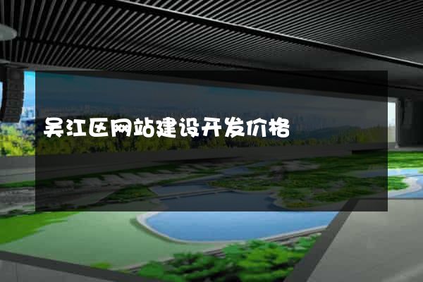 吴江区网站建设开发价格