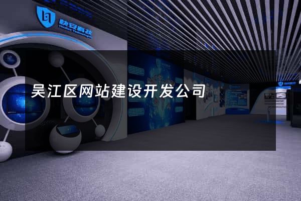 吴江区网站建设开发公司