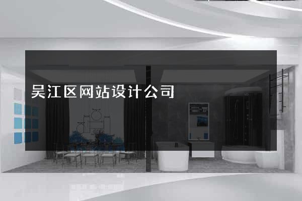 吴江区网站设计公司