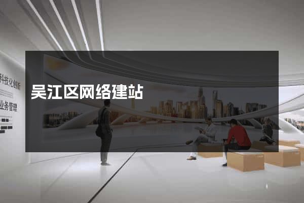 吴江区网络建站