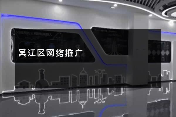 吴江区网络推广