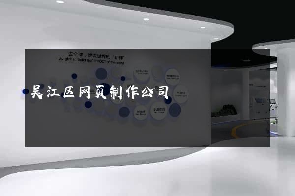 吴江区网页制作公司