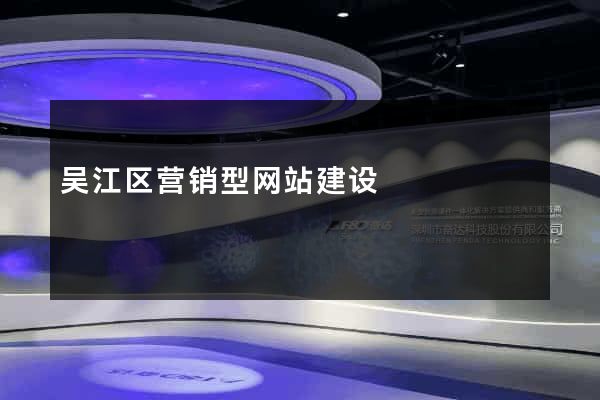 吴江区营销型网站建设