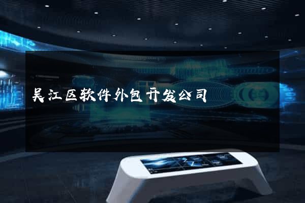 吴江区软件外包开发公司