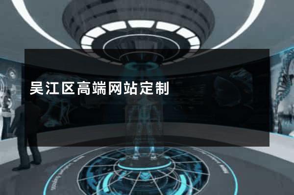 吴江区高端网站定制