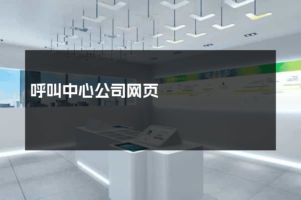 呼叫中心公司网页