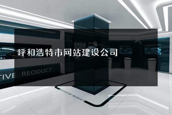 呼和浩特市网站建设公司