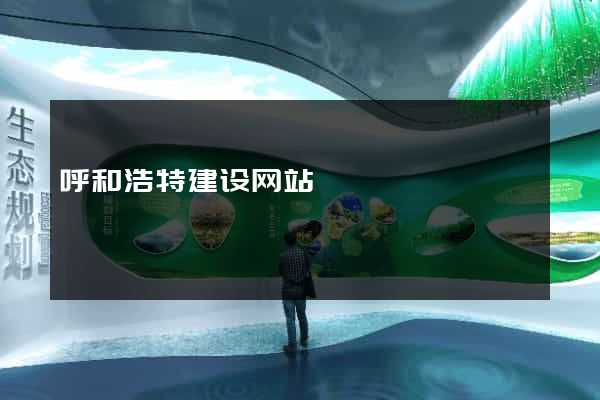 呼和浩特建设网站