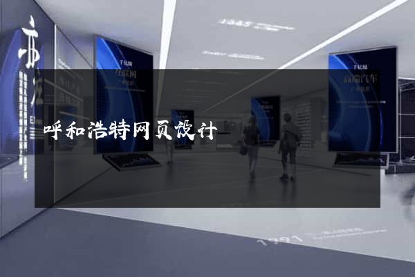 呼和浩特网页设计