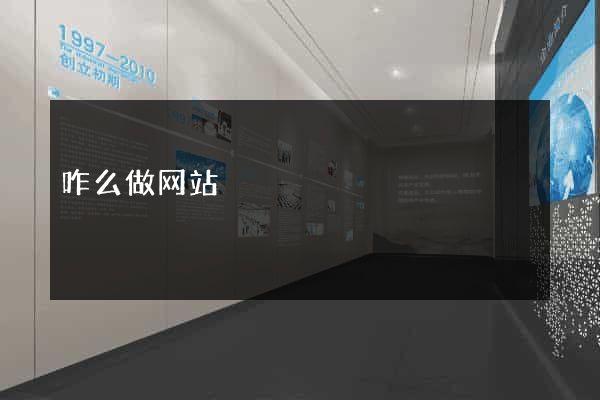 咋么做网站