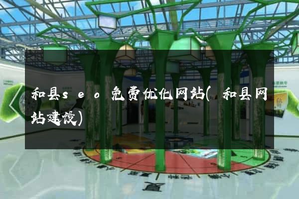 和县seo免费优化网站(和县网站建设)