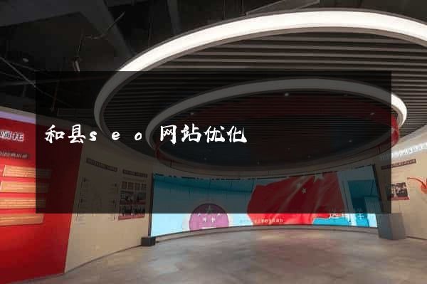 和县seo网站优化