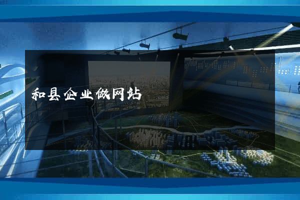 和县企业做网站