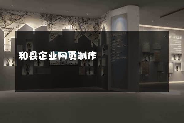 和县企业网页制作