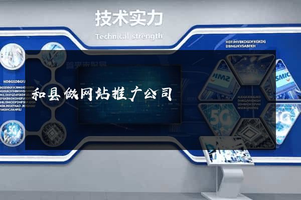 和县做网站推广公司