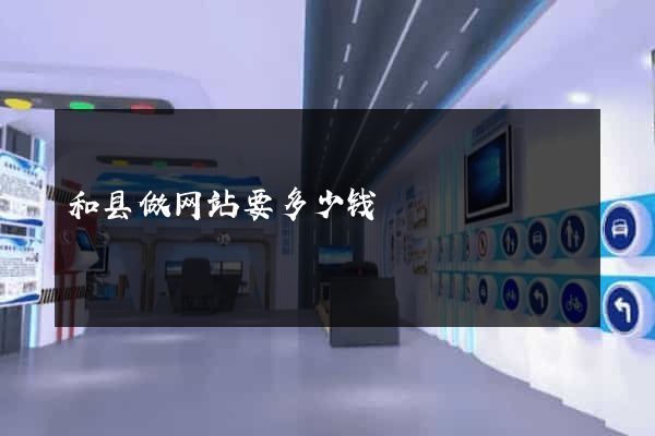 和县做网站要多少钱