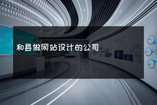和县做网站设计的公司