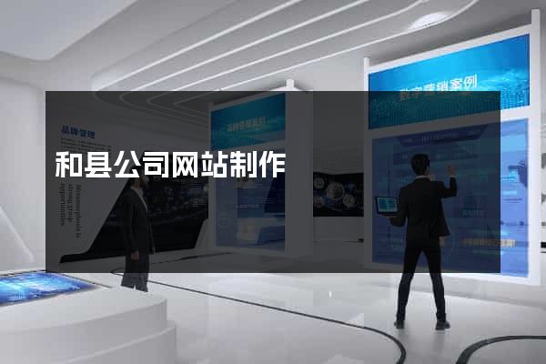 和县公司网站制作