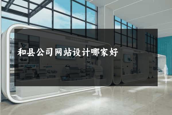 和县公司网站设计哪家好