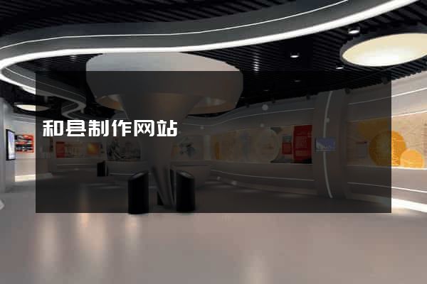 和县制作网站