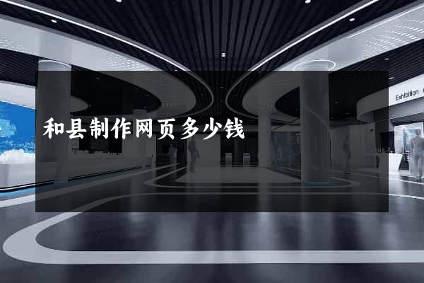 和县制作网页多少钱