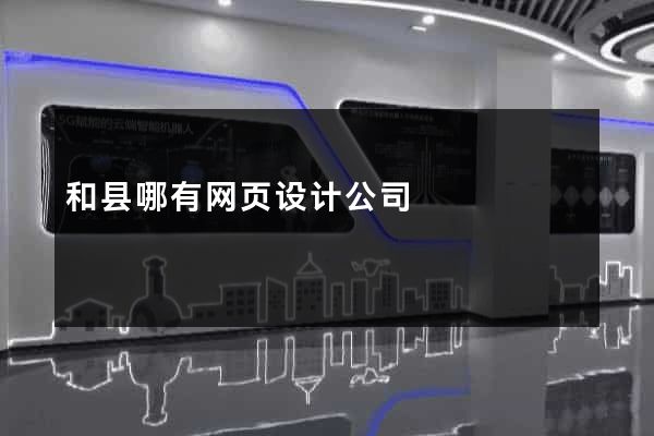 和县哪有网页设计公司