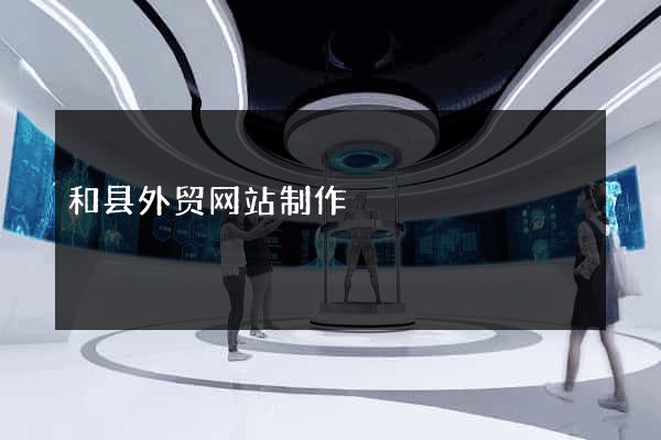 和县外贸网站制作