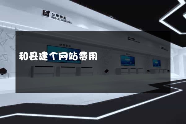 和县建个网站费用