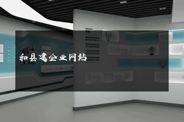 和县建企业网站