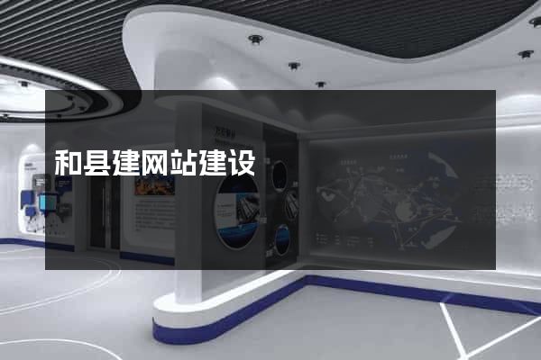 和县建网站建设