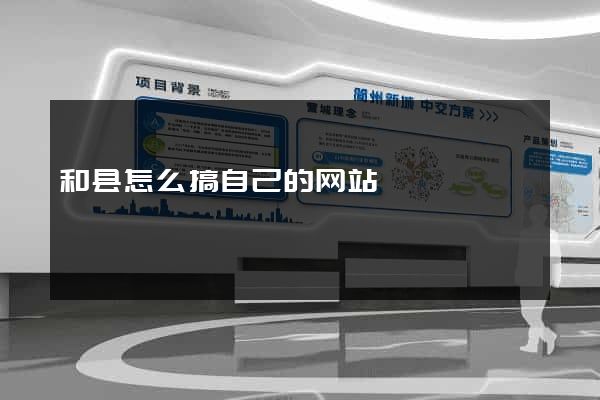 和县怎么搞自己的网站