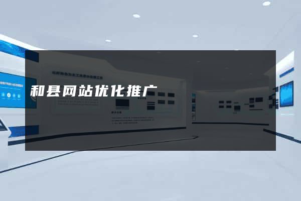 和县网站优化推广