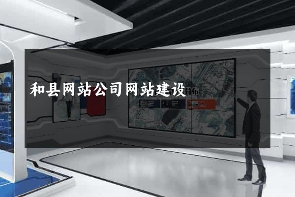 和县网站公司网站建设