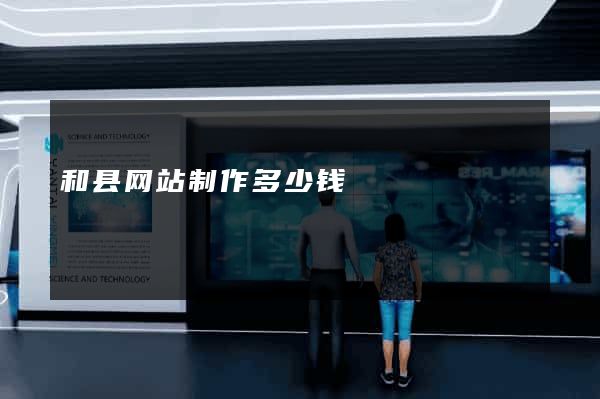 和县网站制作多少钱