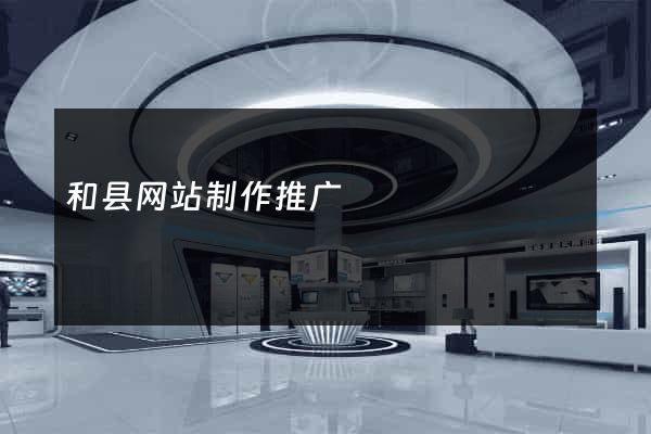 和县网站制作推广