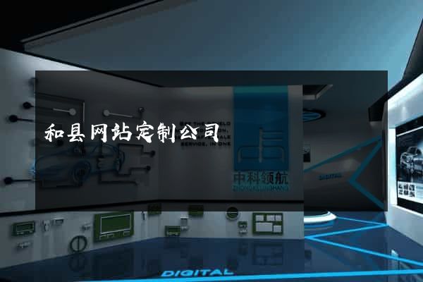 和县网站定制公司