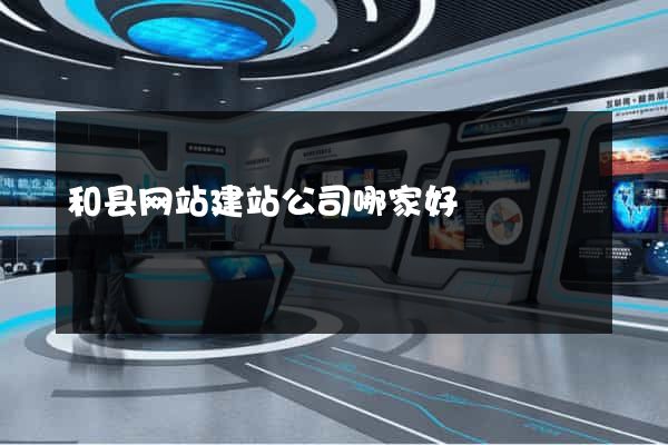 和县网站建站公司哪家好