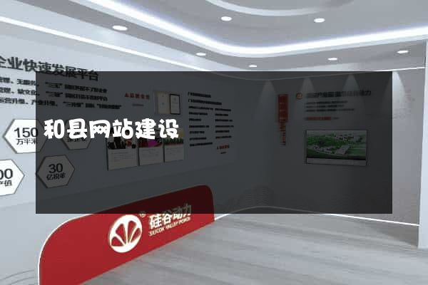 和县网站建设