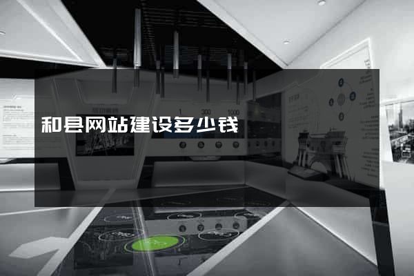 和县网站建设多少钱