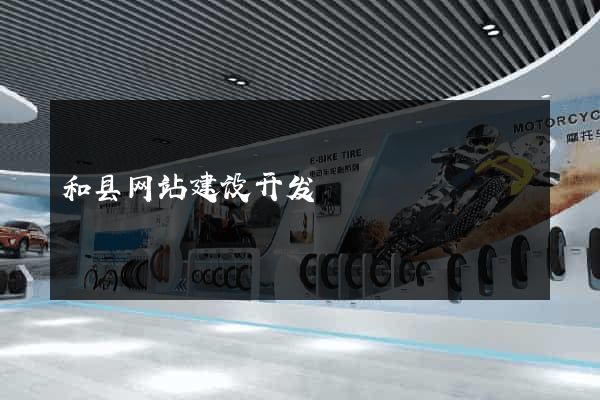 和县网站建设开发