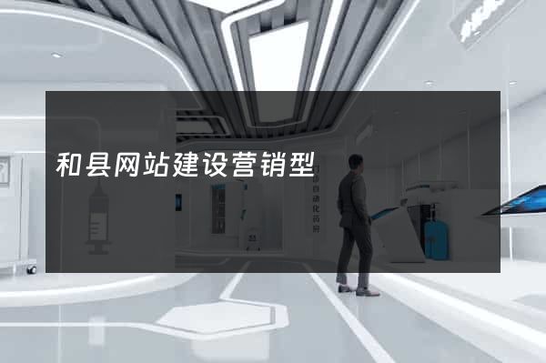 和县网站建设营销型
