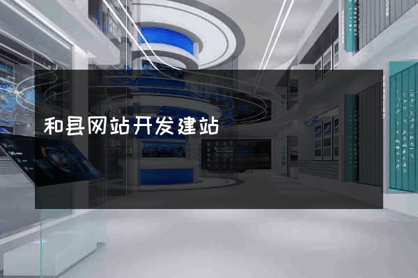 和县网站开发建站